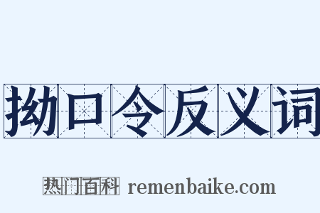 拗口令反义词是什么意思的图片